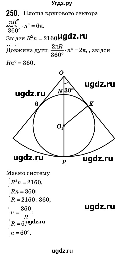 ГДЗ (Решебник №2) по геометрии 9 класс Ершова A.П. / завдання номер / 250