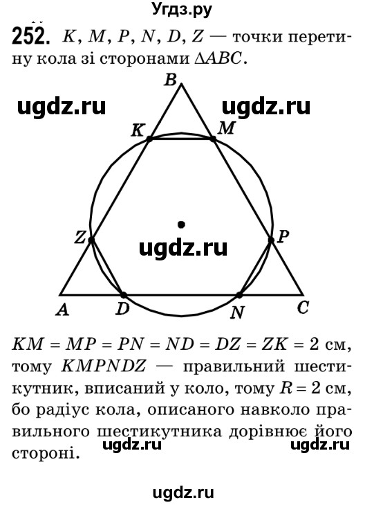 ГДЗ (Решебник №2) по геометрии 9 класс Ершова A.П. / завдання номер / 252