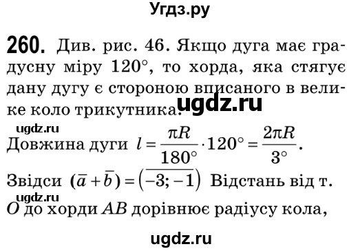 ГДЗ (Решебник №2) по геометрии 9 класс Ершова A.П. / завдання номер / 260