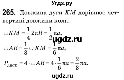 ГДЗ (Решебник №2) по геометрии 9 класс Ершова A.П. / завдання номер / 265
