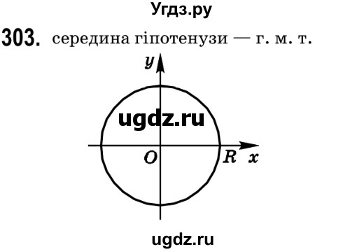 ГДЗ (Решебник №2) по геометрии 9 класс Ершова A.П. / завдання номер / 303