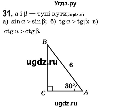 ГДЗ (Решебник №2) по геометрии 9 класс Ершова A.П. / завдання номер / 31