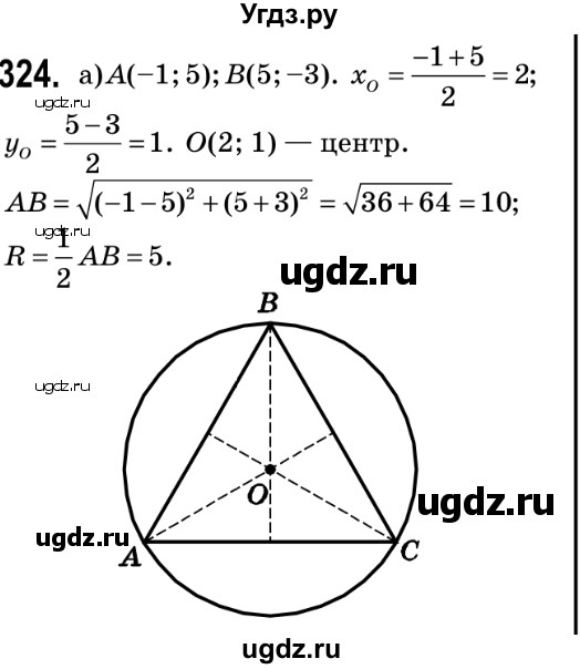ГДЗ (Решебник №2) по геометрии 9 класс Ершова A.П. / завдання номер / 324