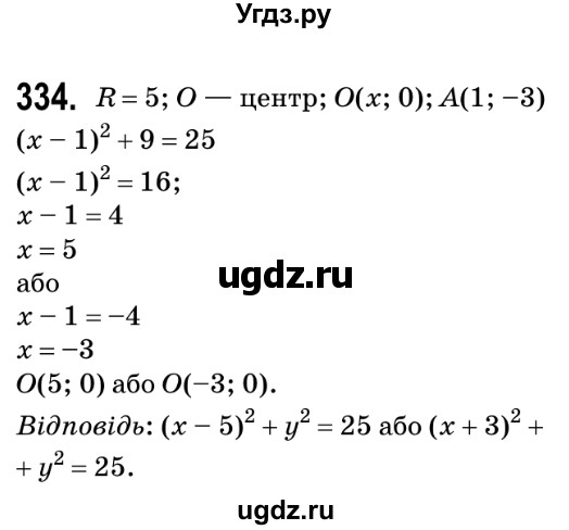 ГДЗ (Решебник №2) по геометрии 9 класс Ершова A.П. / завдання номер / 334
