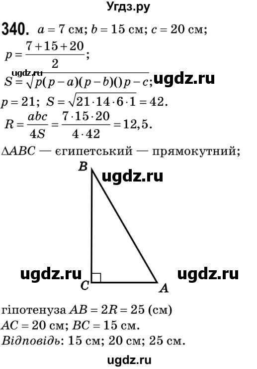 ГДЗ (Решебник №2) по геометрии 9 класс Ершова A.П. / завдання номер / 340