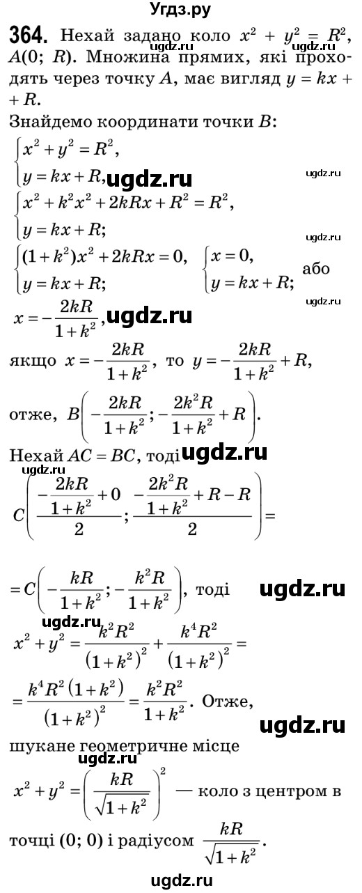 ГДЗ (Решебник №2) по геометрии 9 класс Ершова A.П. / завдання номер / 364