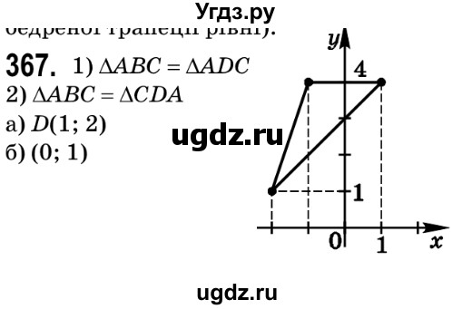 ГДЗ (Решебник №2) по геометрии 9 класс Ершова A.П. / завдання номер / 367