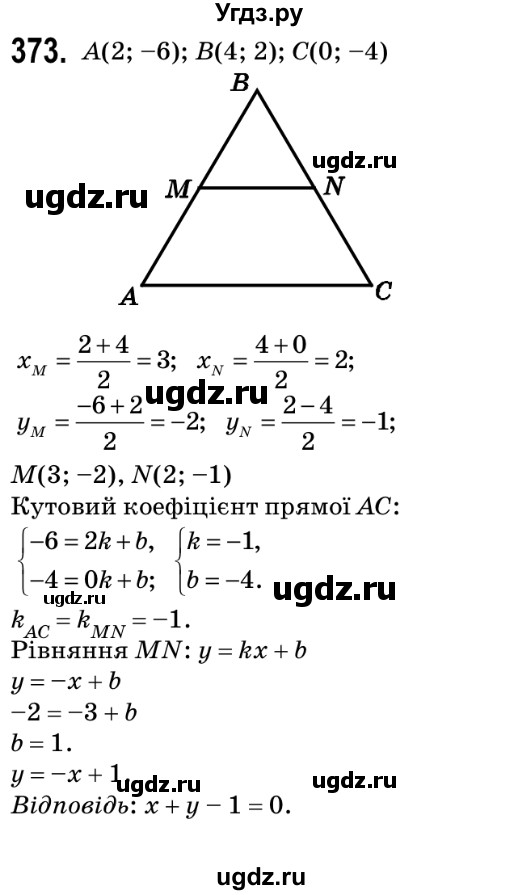 ГДЗ (Решебник №2) по геометрии 9 класс Ершова A.П. / завдання номер / 373