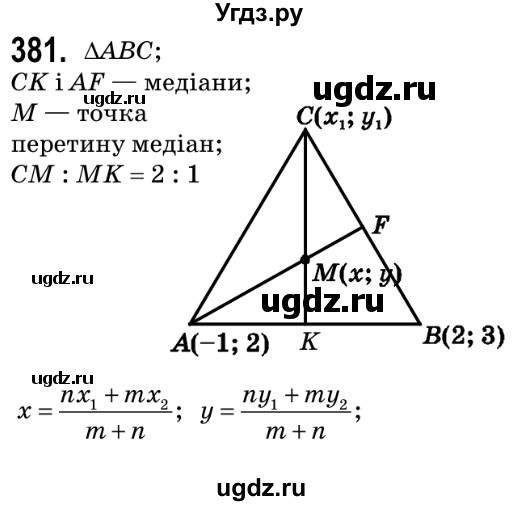 ГДЗ (Решебник №2) по геометрии 9 класс Ершова A.П. / завдання номер / 381
