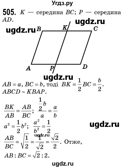 ГДЗ (Решебник №2) по геометрии 9 класс Ершова A.П. / завдання номер / 505