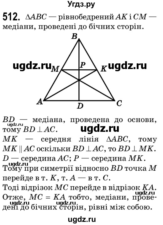 ГДЗ (Решебник №2) по геометрии 9 класс Ершова A.П. / завдання номер / 512