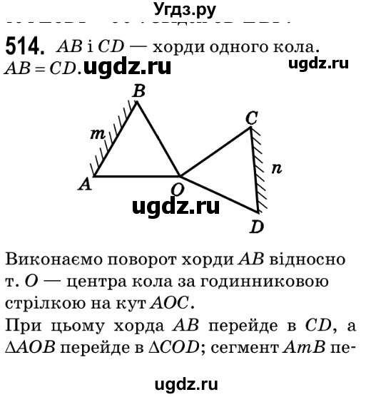 ГДЗ (Решебник №2) по геометрии 9 класс Ершова A.П. / завдання номер / 514