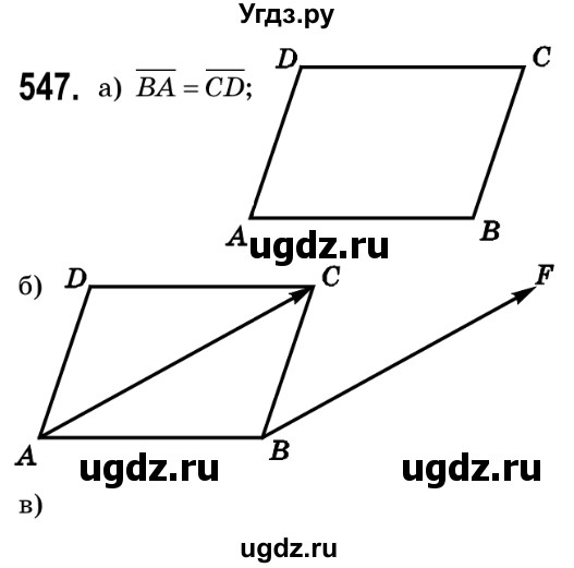 ГДЗ (Решебник №2) по геометрии 9 класс Ершова A.П. / завдання номер / 547