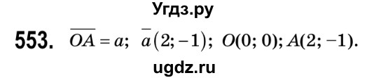 ГДЗ (Решебник №2) по геометрии 9 класс Ершова A.П. / завдання номер / 553