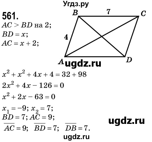 ГДЗ (Решебник №2) по геометрии 9 класс Ершова A.П. / завдання номер / 561