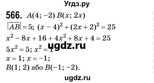 ГДЗ (Решебник №2) по геометрии 9 класс Ершова A.П. / завдання номер / 566
