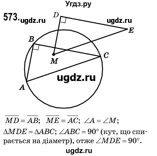 ГДЗ (Решебник №2) по геометрии 9 класс Ершова A.П. / завдання номер / 573