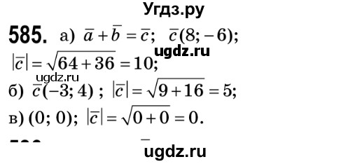 ГДЗ (Решебник №2) по геометрии 9 класс Ершова A.П. / завдання номер / 585