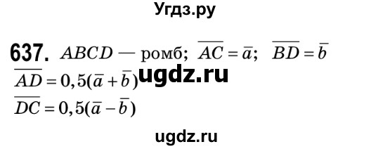 ГДЗ (Решебник №2) по геометрии 9 класс Ершова A.П. / завдання номер / 637