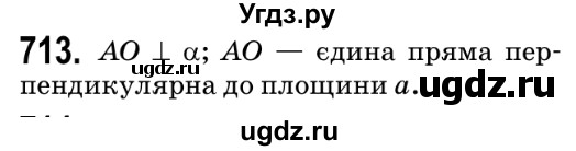 ГДЗ (Решебник №2) по геометрии 9 класс Ершова A.П. / завдання номер / 713