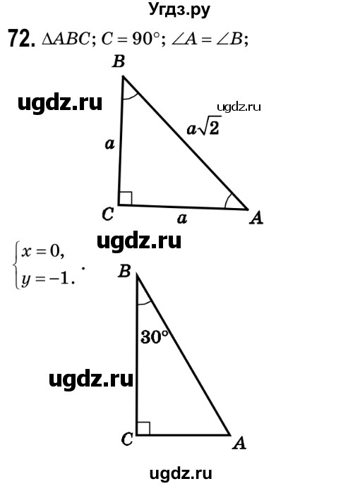 ГДЗ (Решебник №2) по геометрии 9 класс Ершова A.П. / завдання номер / 72
