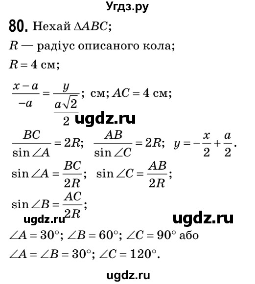 ГДЗ (Решебник №2) по геометрии 9 класс Ершова A.П. / завдання номер / 80