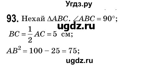 ГДЗ (Решебник №2) по геометрии 9 класс Ершова A.П. / завдання номер / 93
