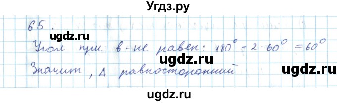ГДЗ (Решебник) по геометрии 7 класс (дидактические материалы) Гусев В.А. / дополнительная задача номер / 65