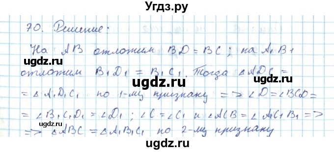ГДЗ (Решебник) по геометрии 7 класс (дидактические материалы) Гусев В.А. / дополнительная задача номер / 70