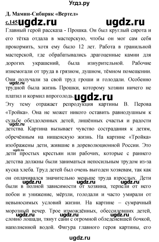 ГДЗ (Решебник) по литературе 4 класс Кубасова О.В. / часть 2 (страница) номер / 145