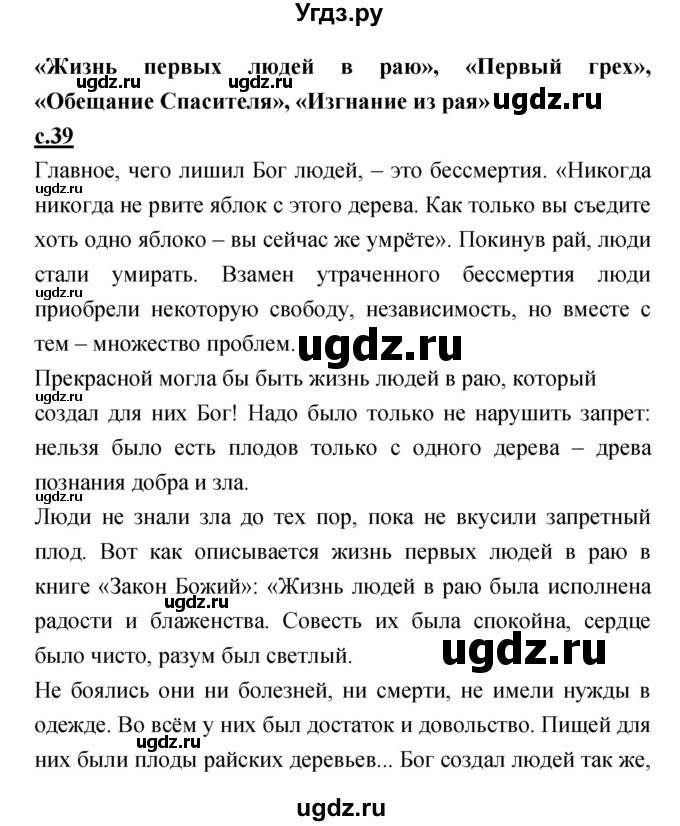 ГДЗ (Решебник) по литературе 4 класс Кубасова О.В. / часть 3 (страница) номер / 39