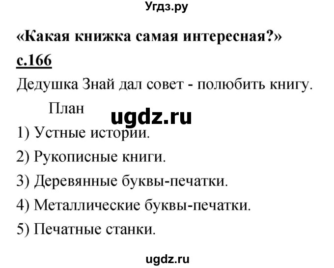 ГДЗ (Решебник) по литературе 4 класс Кубасова О.В. / часть 4 (страница) номер / 166