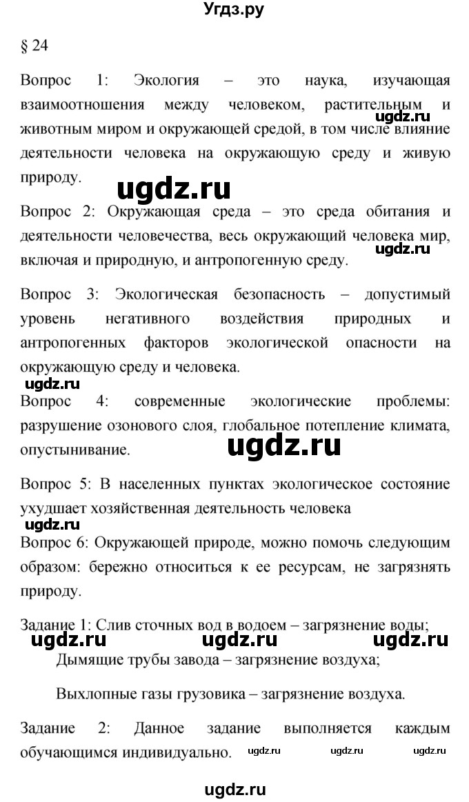 ГДЗ (Решебник) по обж 5 класс Фролов М.П. / параграф / 24