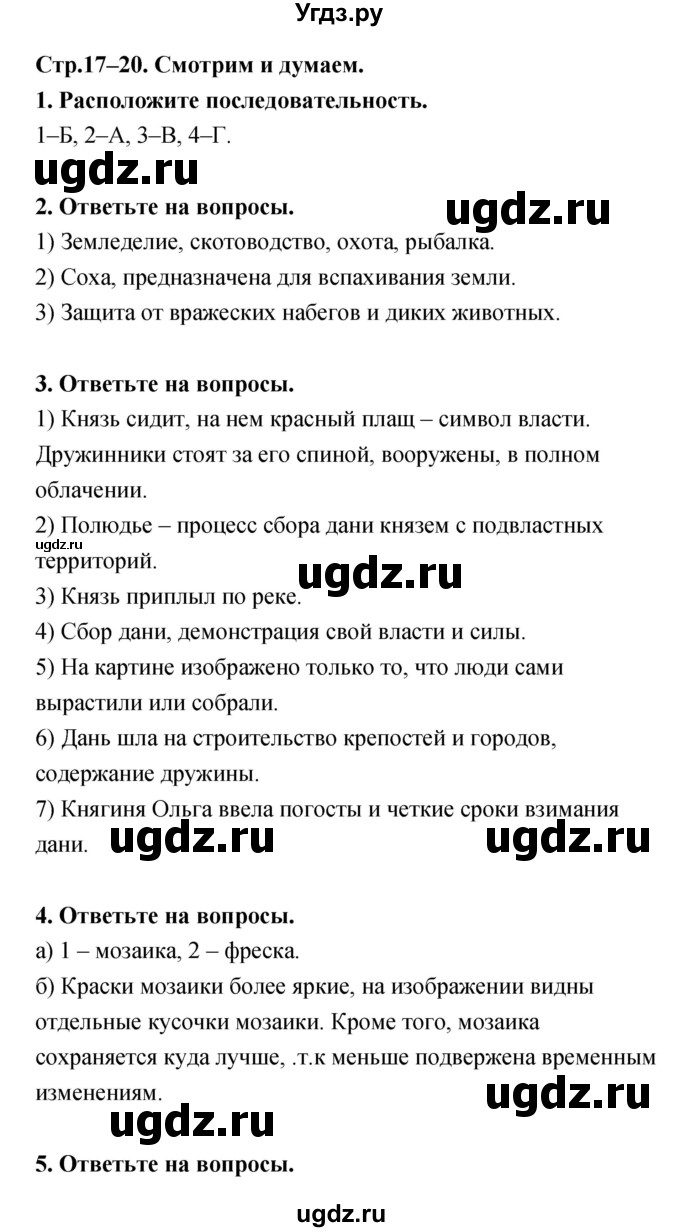ГДЗ (Решебник) по истории 6 класс (тетрадь-тренажер) Данилов А.А. / страница номер / 17–20