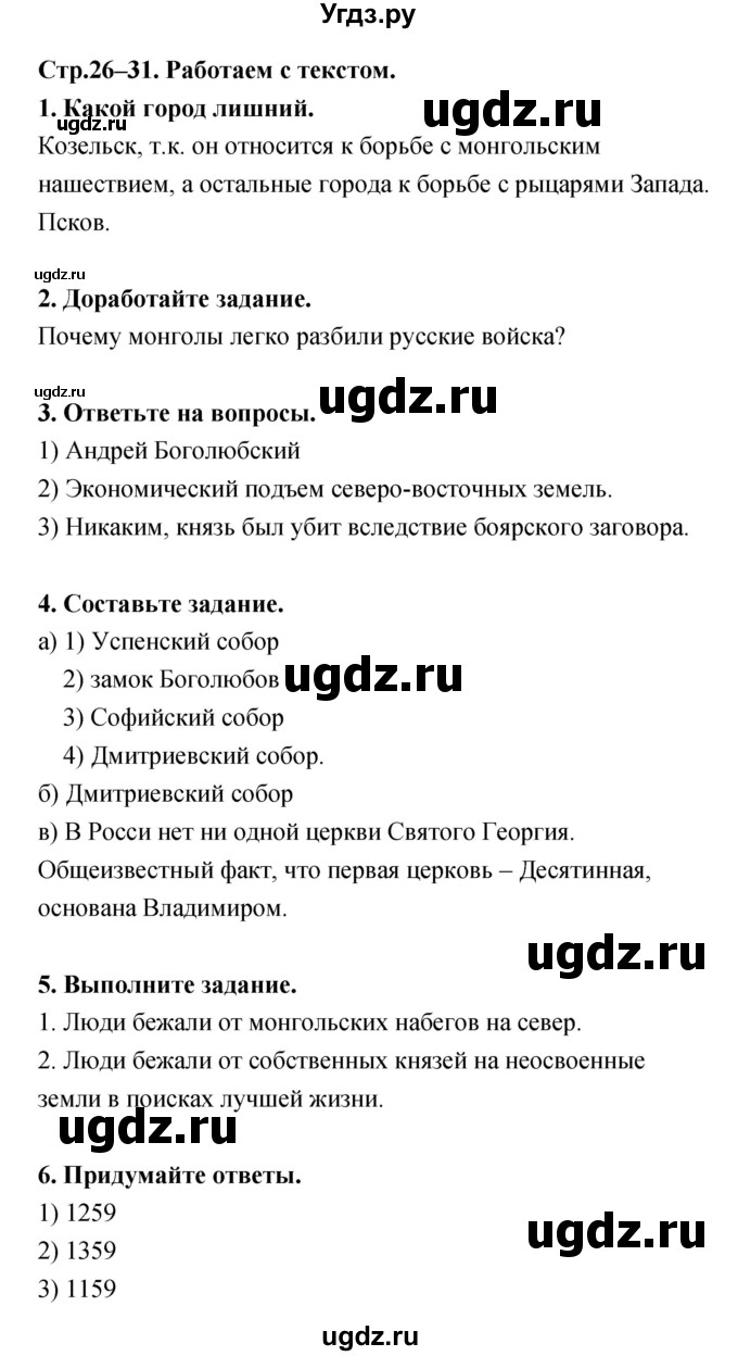 ГДЗ (Решебник) по истории 6 класс (тетрадь-тренажер) Данилов А.А. / страница номер / 26–31