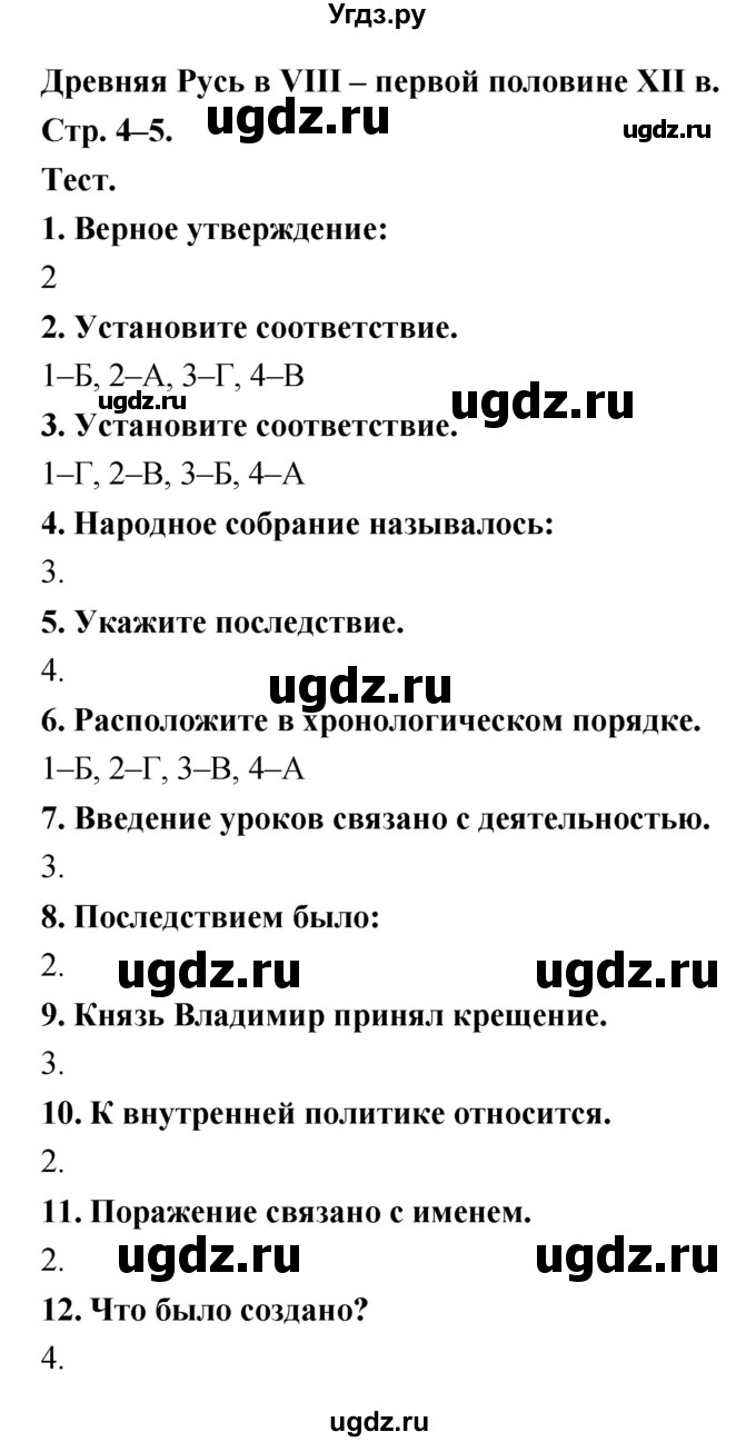 ГДЗ (Решебник) по истории 6 класс (тетрадь-тренажер) Данилов А.А. / страница номер / 4–5