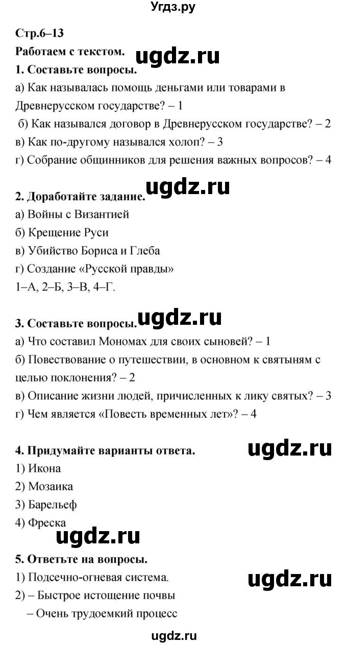 ГДЗ (Решебник) по истории 6 класс (тетрадь-тренажер) Данилов А.А. / страница номер / 6–13