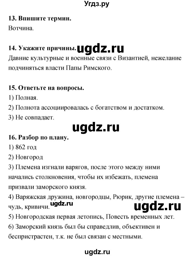 ГДЗ (Решебник) по истории 6 класс (тетрадь-тренажер) Данилов А.А. / страница номер / 6–13(продолжение 4)