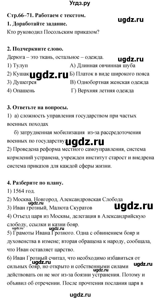 ГДЗ (Решебник) по истории 6 класс (тетрадь-тренажер) Данилов А.А. / страница номер / 66–71