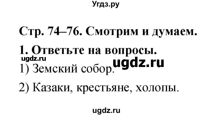 ГДЗ (Решебник) по истории 6 класс (тетрадь-тренажер) Данилов А.А. / страница номер / 74–76