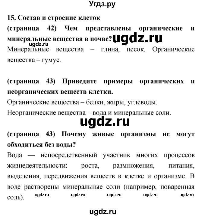 ГДЗ (Решебник) по биологии 5 класс Сухорукова Л.Н. / параграф номер / 15