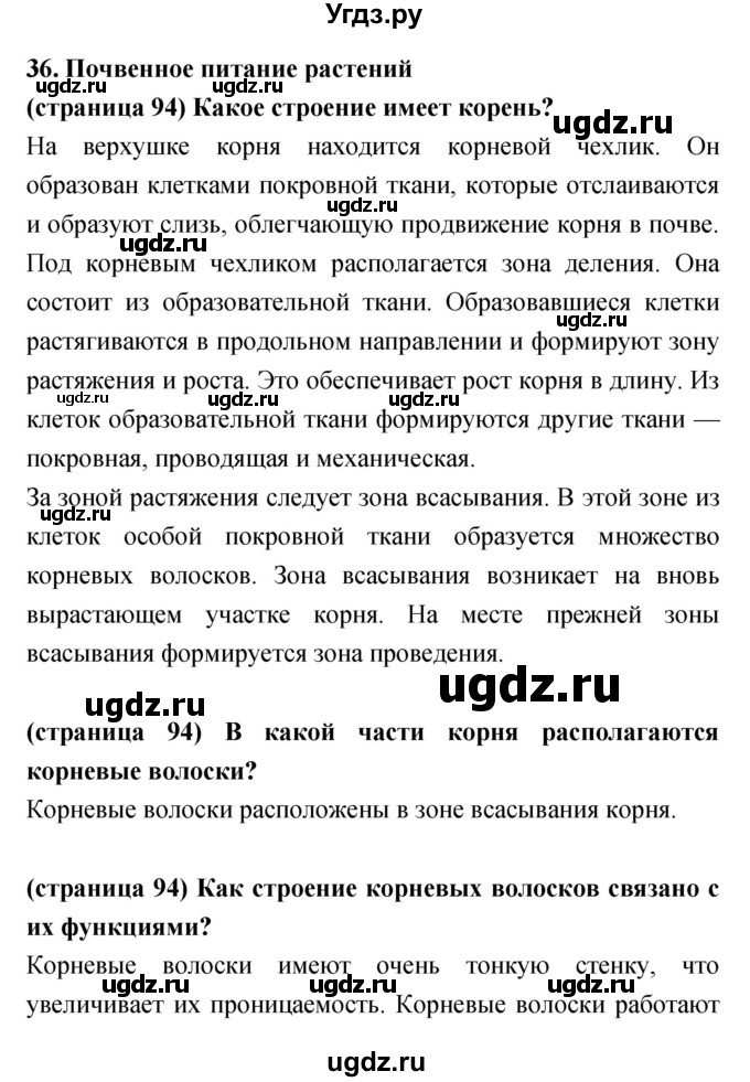 ГДЗ (Решебник) по биологии 5 класс Сухорукова Л.Н. / параграф номер / 36