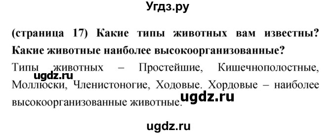 ГДЗ (Решебник) по биологии 5 класс Сухорукова Л.Н. / параграф номер / 4(продолжение 2)