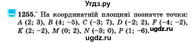 ГДЗ (Учебник) по математике 6 класс Мерзляк А.Г. / завдання номер / 1255
