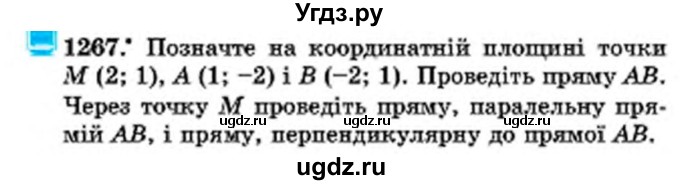 ГДЗ (Учебник) по математике 6 класс Мерзляк А.Г. / завдання номер / 1267