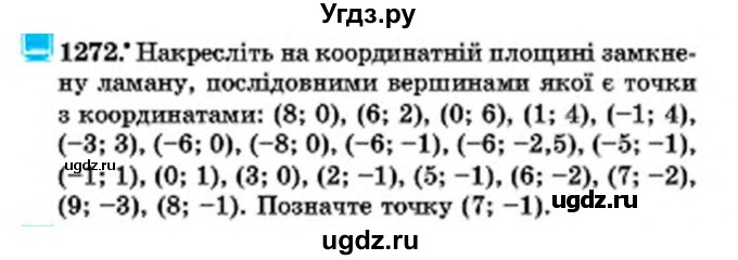 ГДЗ (Учебник) по математике 6 класс Мерзляк А.Г. / завдання номер / 1272