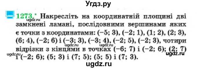 ГДЗ (Учебник) по математике 6 класс Мерзляк А.Г. / завдання номер / 1273
