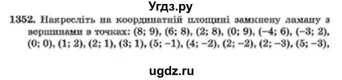 ГДЗ (Учебник) по математике 6 класс Мерзляк А.Г. / завдання номер / 1352