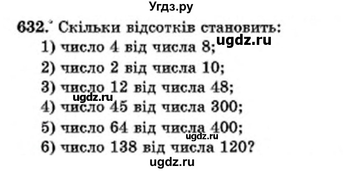 ГДЗ (Учебник) по математике 6 класс Мерзляк А.Г. / завдання номер / 632