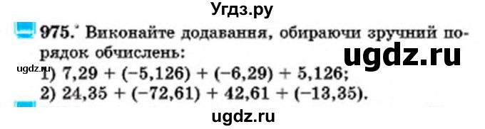 ГДЗ (Учебник) по математике 6 класс Мерзляк А.Г. / завдання номер / 975